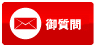 質問